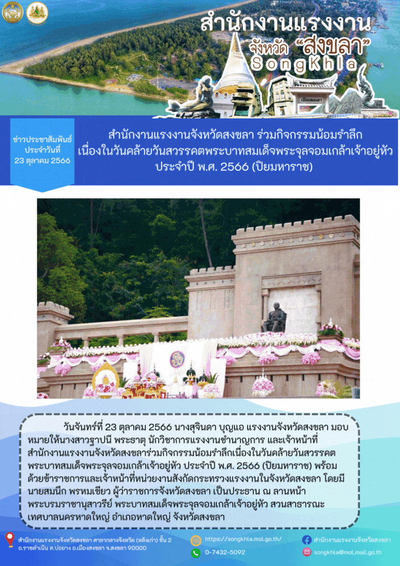 สำนักงานแรงงานจังหวัดสงขลาร่วมกิจกรรมน้อมรำลึกเนื่องในวันคล้ายวันสวรรคตพระบาทสมเด็จพระจุลจอมเกล้าเจ้าอยู่หัว ประจำปี พ.ศ. 2566 (ปิยมหาราช)