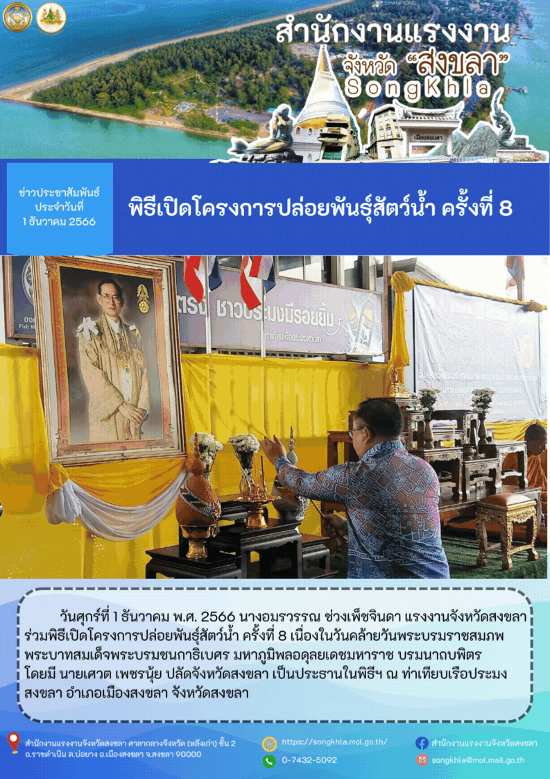 พิธีเปิดโครงการปล่อยพันธุ์สัตว์น้ำ ครั้งที่ 8
