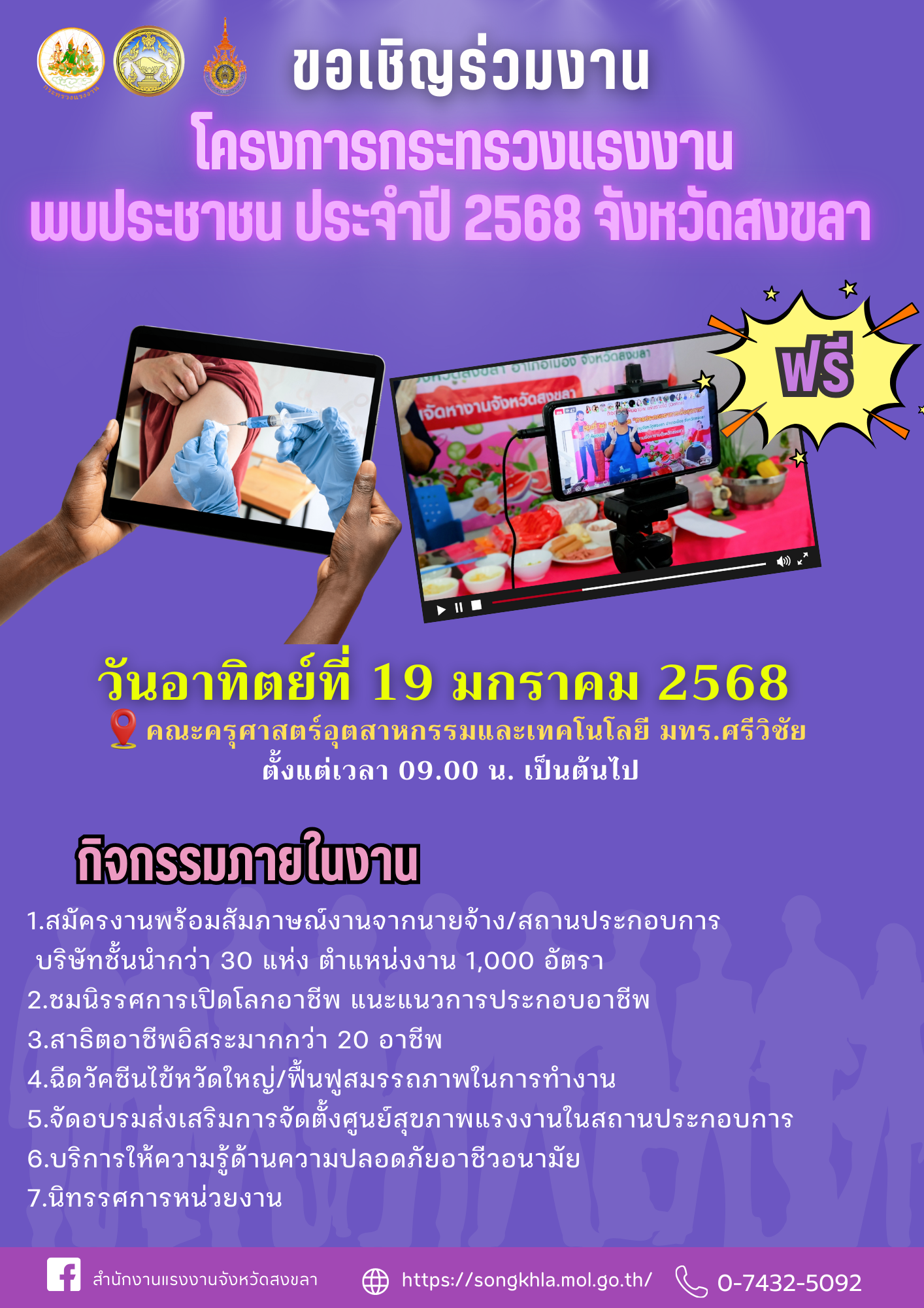 ขอเชิญร่วมงาน โครงการกระทรวงแรงงานพบประชาชน ประจำปี 2568 จังหวัดสงขลา