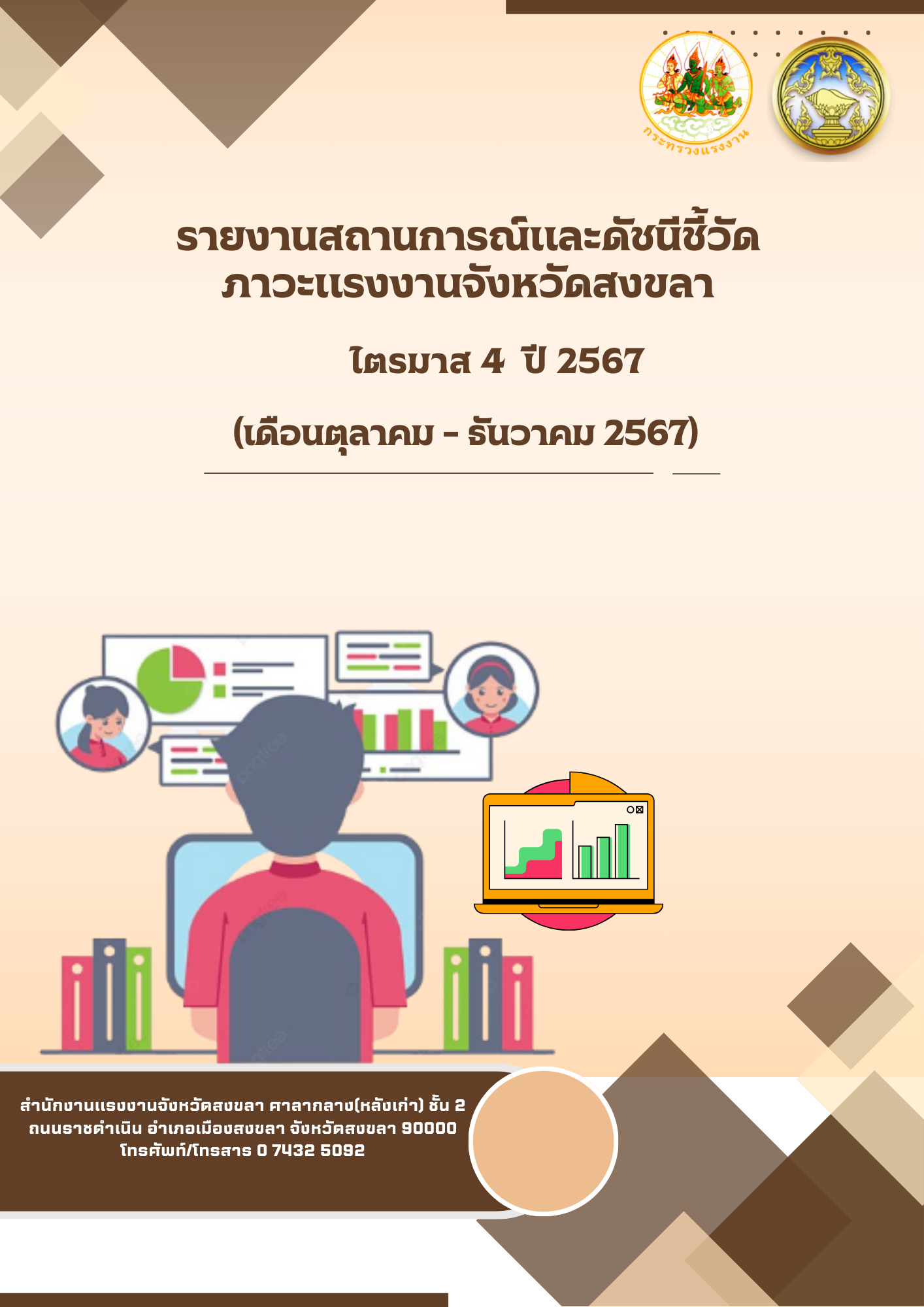 รายงานสถานการณ์แรงงานและดัชนีชี้วัดภาวะแรงงานจังหวัดสงขลา ไตรมาส 4 ปี 2567 (เดือนตุลาคม – ธันวาคม 2567)