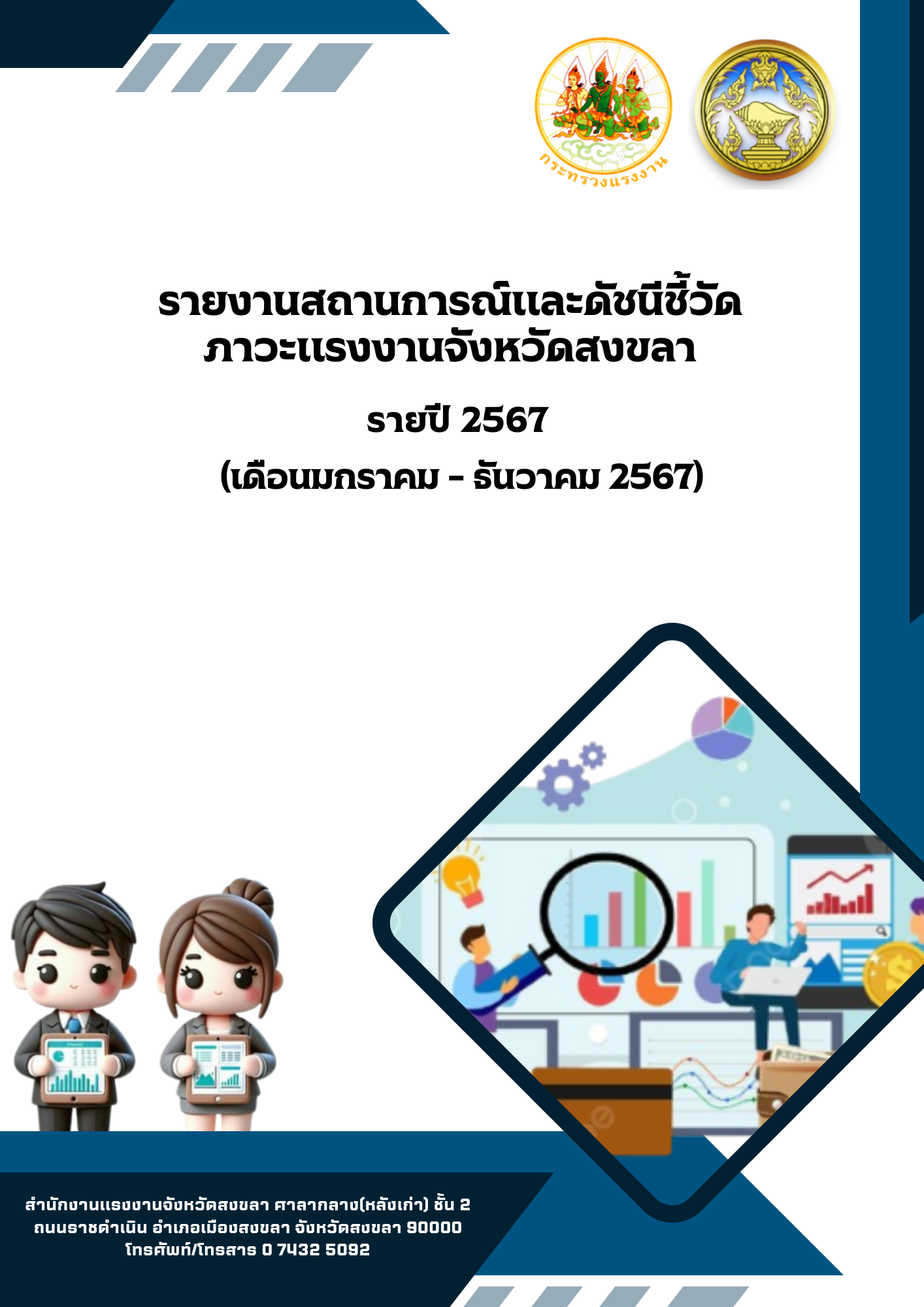 รายงานสถานการณ์แรงงานและดัชนีชี้วัดภาวะแรงงานจังหวัดสงขลา รายปี 2567 (เดือนมกราคม – ธันวาคม 2567)